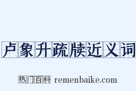 卢象升疏牍近义词是什么意思的图片
